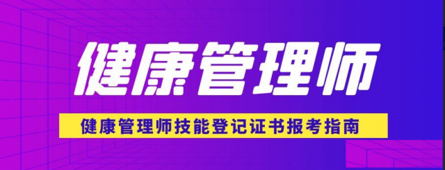 健康管理师补贴领取条件：仙桃启程