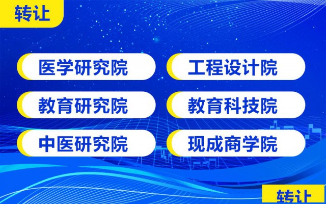 六大行业-研究院转让