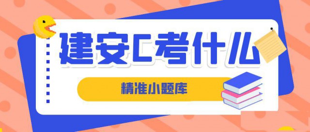 湖北建安C3建筑安管人员安全员C3精准题库小题库哪里有