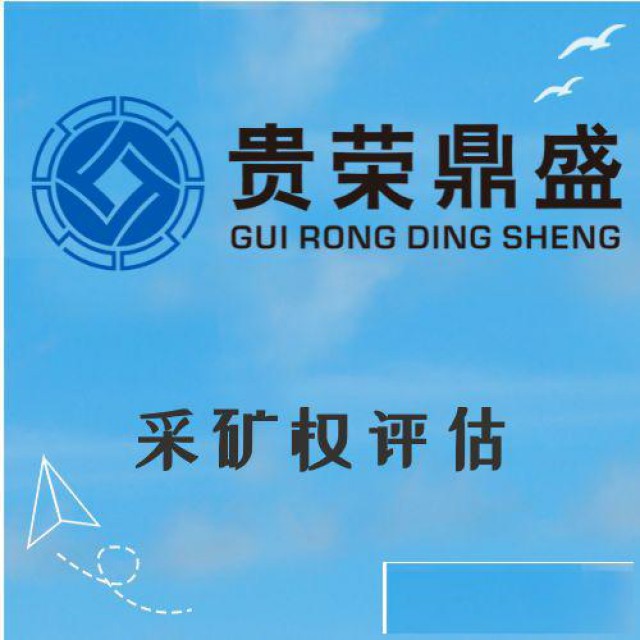 山东省潍坊市资产评估机构采矿权评估今日新讯
