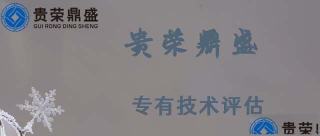 江西省上饶市资产评估公司专有技术评估今日更新