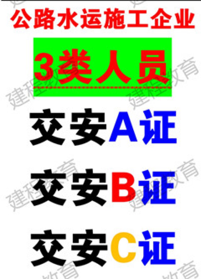 四川交通厅安全员ABC报名考试