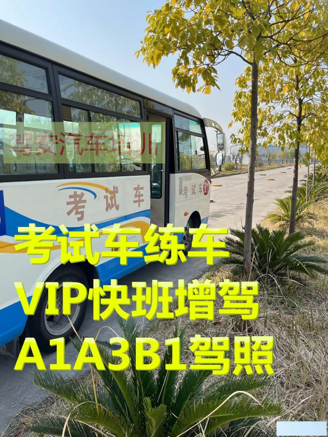 福建泉州增驾A2挂车学费分期考场练车不限时免打卡