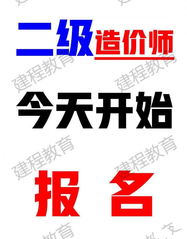 2022年下半年二级造价师开始报考