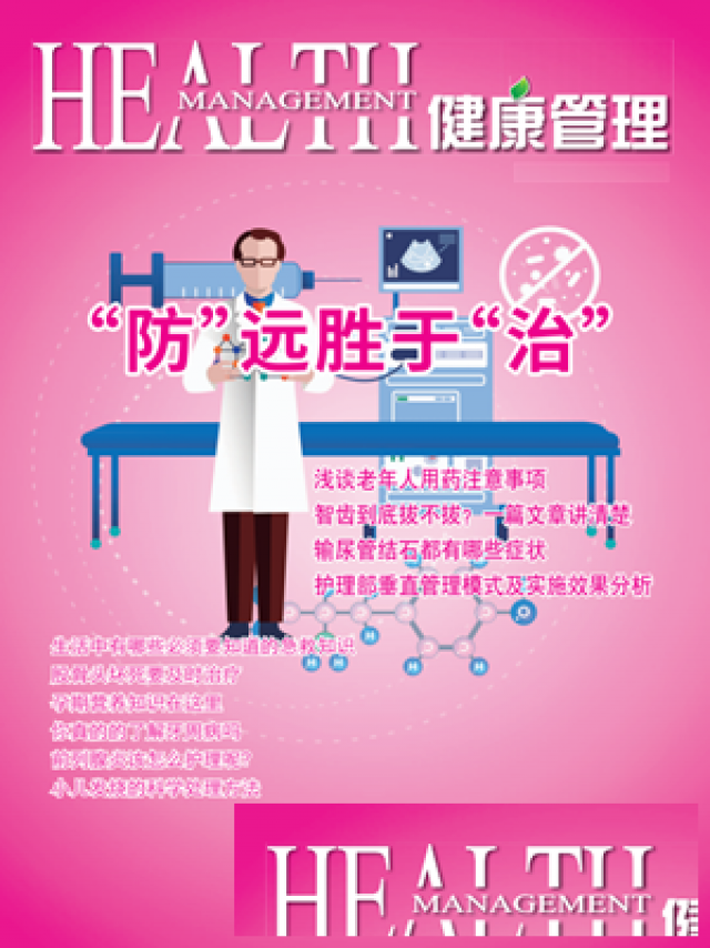 健康管理投稿-专业期刊发表