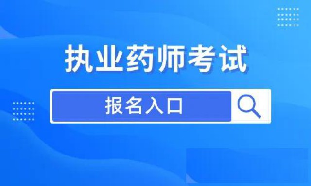 怎样报考执业药师证需要具备什么条件？