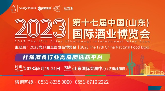 2023第17届中国（山东）国际酒业博览会
