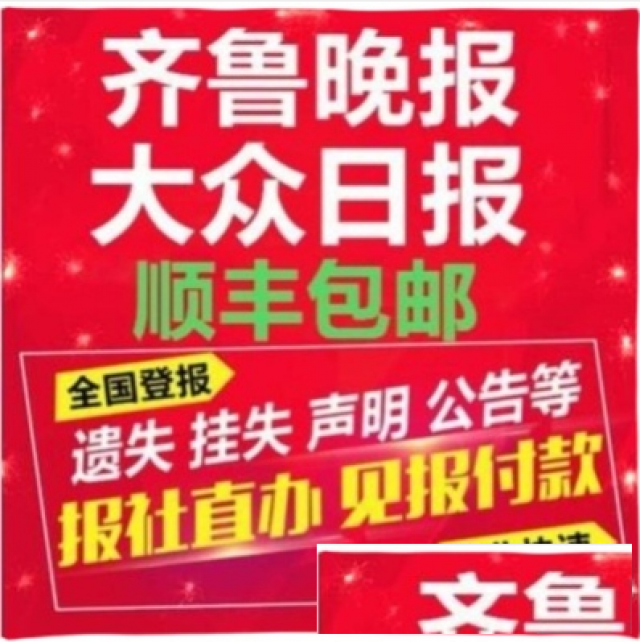 山东企业声明公告登什么报纸
