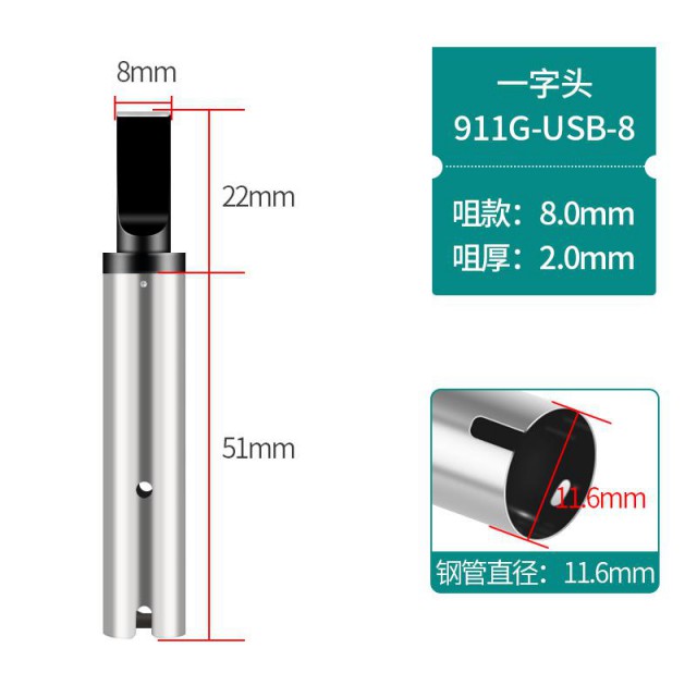 911G-USB一8.0-20焊锡机烙铁咀