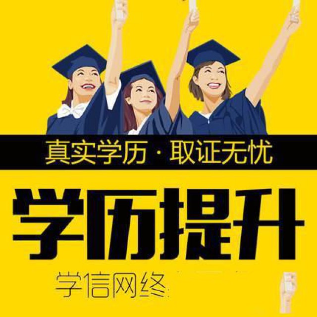 邯郸学历提升高起专专升本学信网可查