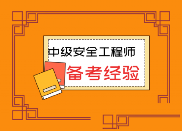 注册中级安全工程师持证人数不足百分之十四川该如何备考
