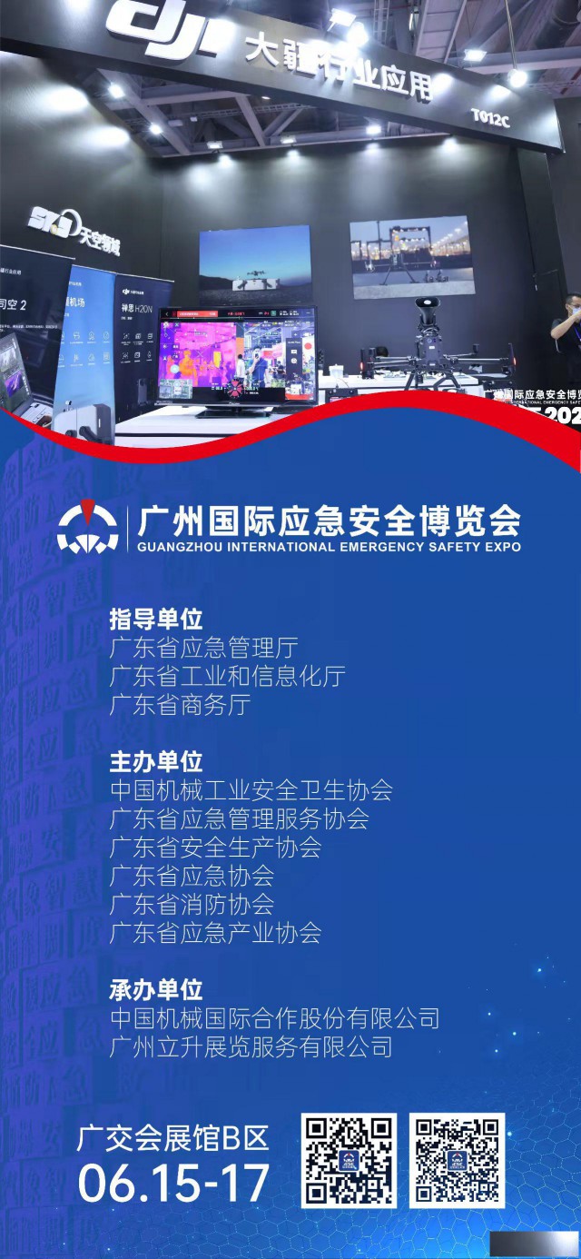 2023广州国际应急安全博览会