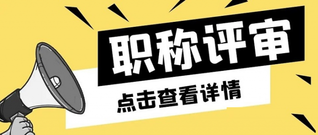新规改革陕西省2023年工程师职称申报条件
