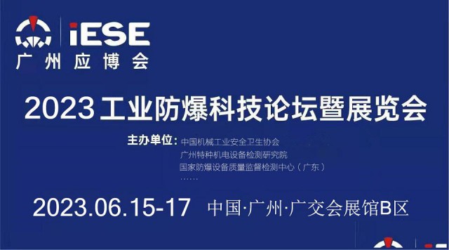 2023工业防爆科技论坛暨展览会