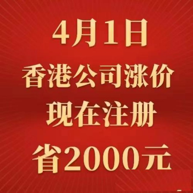 2023年4月1日新注册香港公司年审涨价通知