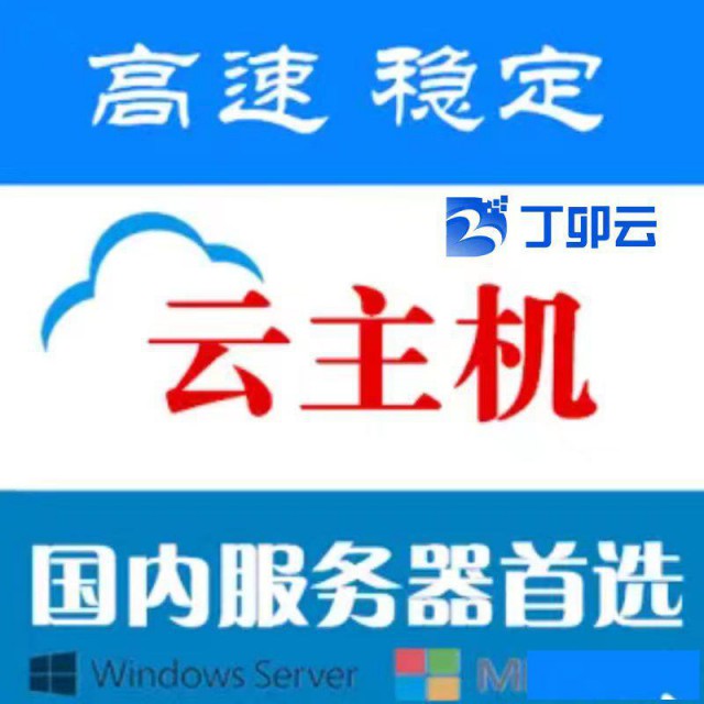 丁卯云服务器远程电脑