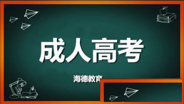 【海德教育】在邯郸初中毕业能考成人高考吗？