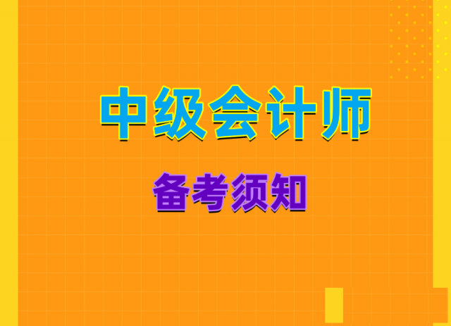 23年乐山中级会计备考指南|考试技巧，上岸经验