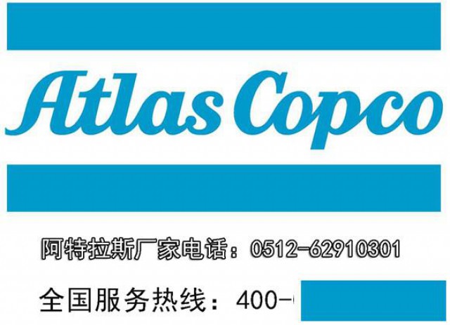 南通启东市区_阿特拉斯空压机维修保养联系电话