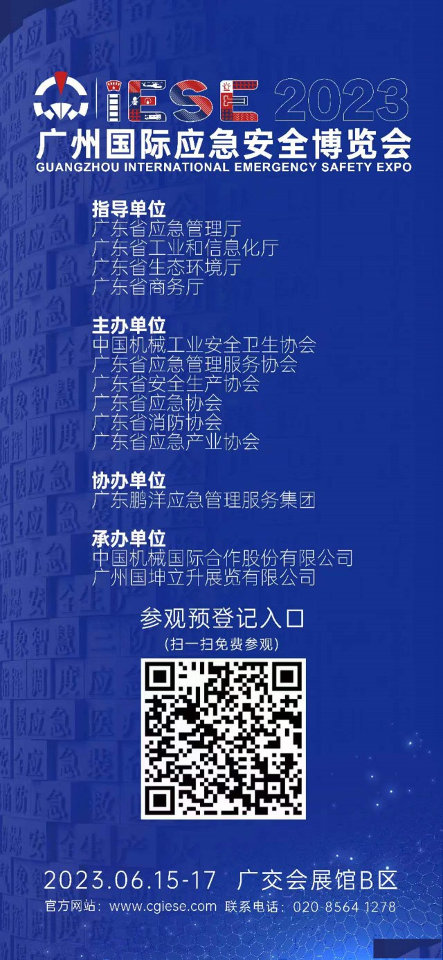 2023广州国际应急安全博览会