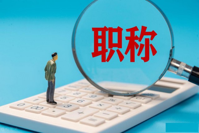 职称评审攻略让职业晋升从此不再迷茫