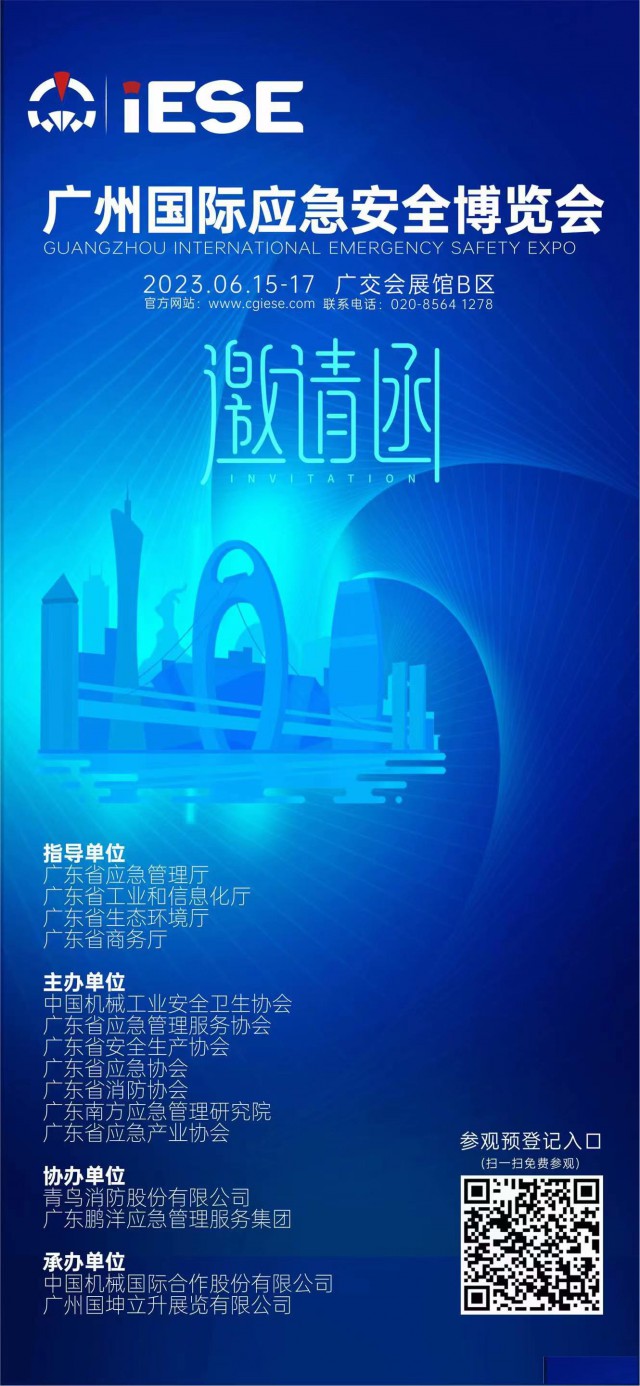 2023广州国际应急安全博览会