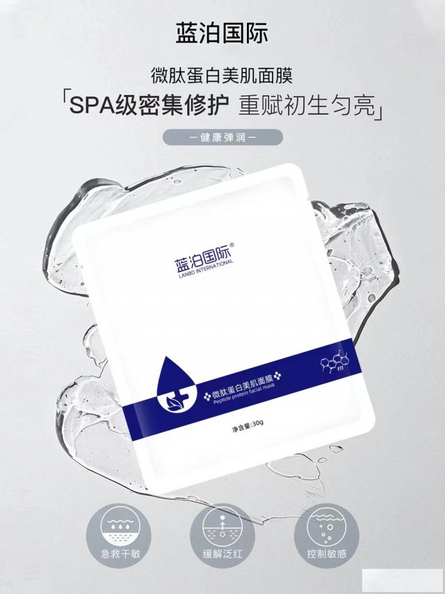 蓝泊国际【微肽蛋白美肌面膜】68面膜节