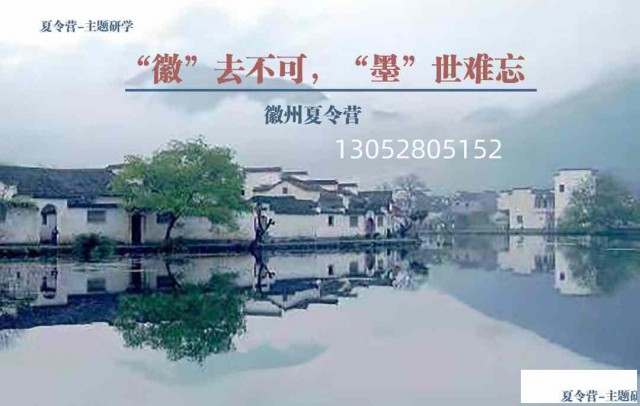 苏州青少年研学旅行徽州历史文化探索暑期夏令营开营了