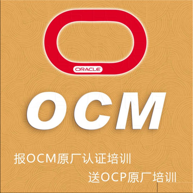 OCM学习就来报名思庄周末班一对一精品培训班