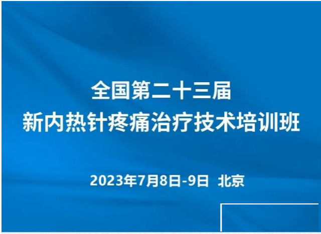 全国第二十三届新内热针疼痛治疗技术培训班