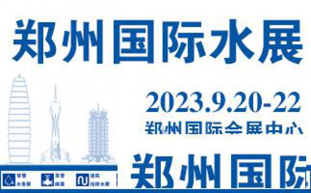 2023第十届郑州国际水展暨智慧水务给排水与水处理