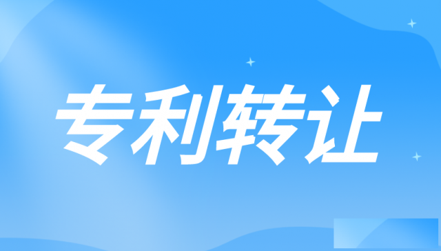 专利转让的材料及流程