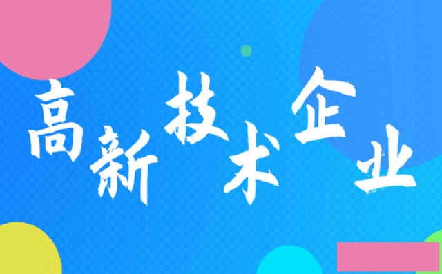 ﻿高新技术企业复审的注意点