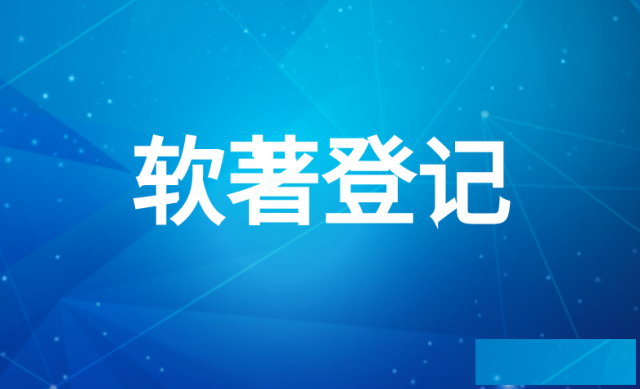 登记软件著作权的作用