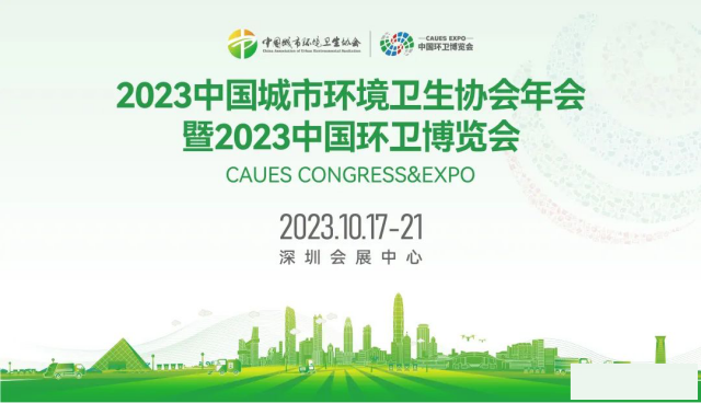 2023中环协年会暨2023中国环卫博览会邀请函