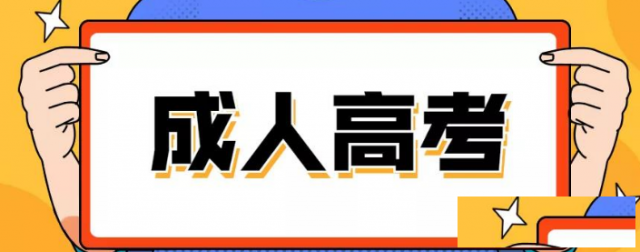 【海德教育】邯郸成人高考通过率怎么样