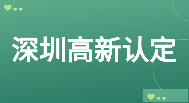 深圳市前海区高新技术企业认定奖励