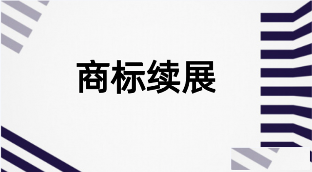 商标续展的意义和好处