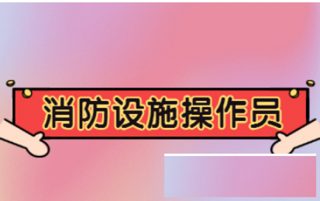 【海德教育】邯郸设施消防操作员监控维保选哪个