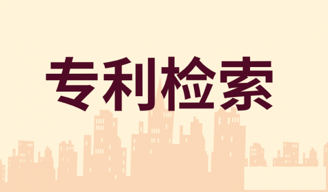 专利编号如何查询