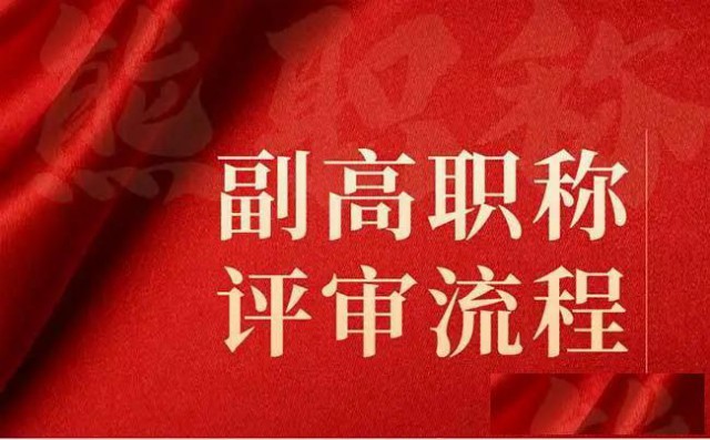 2023年陕西省副高工程师申报流程