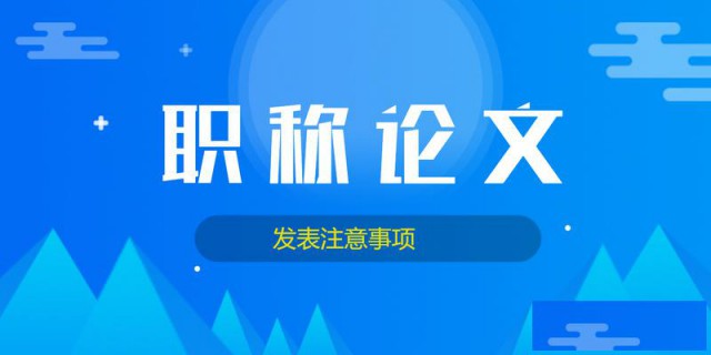 2023年陕西省职称评审论文的几点要求
