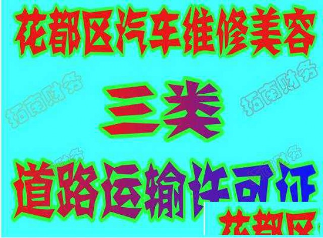 花都镜湖办理道路运输许可证需要多少钱