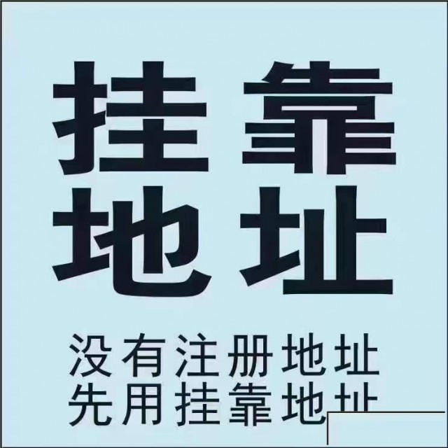 提供青岛注册地址送牌子包核查
