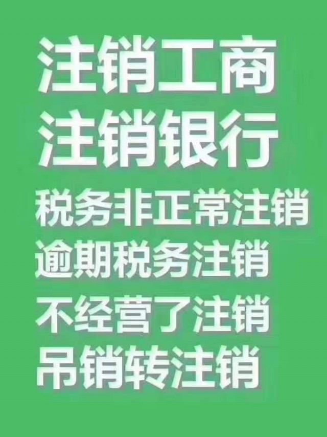 公司转让注册注销联系