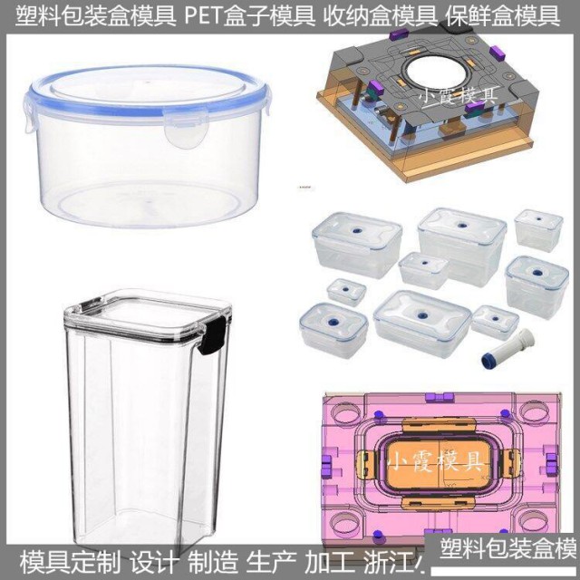 保鲜盒模具定做