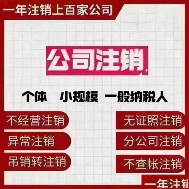 公司注册记账注销