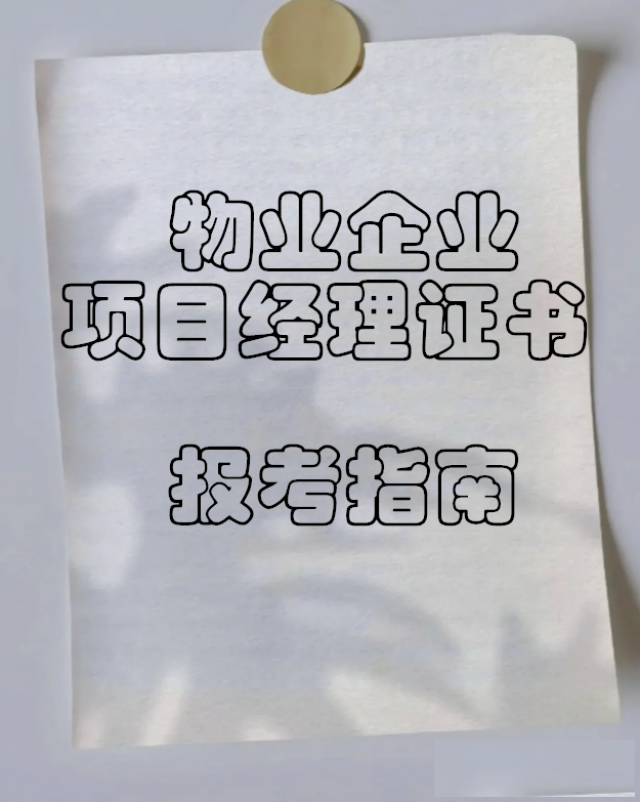 【海德教育】邯郸物业企业项目经理证书报考