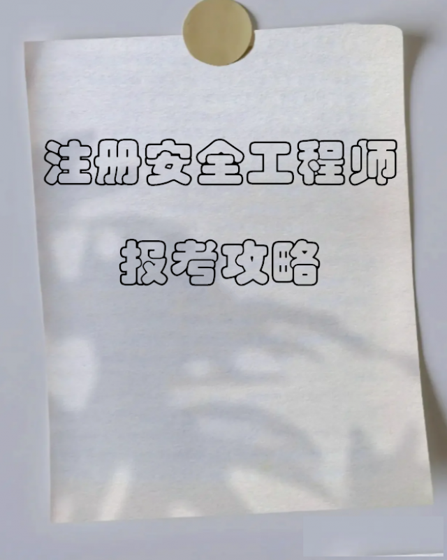 【海德教育】邯郸注册安全工程师报考条件