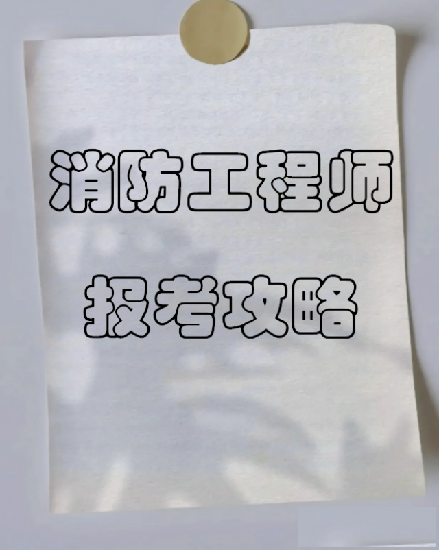 【海德教育】邯郸一级消防工程师报考攻略